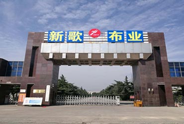 鶴壁新歌牛仔布業(yè)有限公司